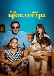 Мій брат, моя сестра