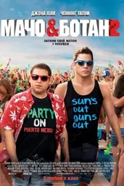 Мачо і ботан 2