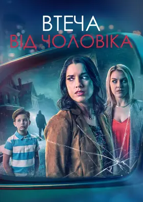 Дзеркало заднього виду / Втеча від чоловіка (2023) - дивитись онлайн
