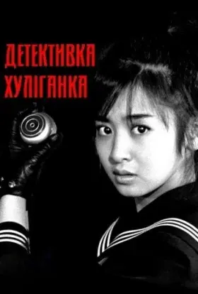 Детективка хуліганка (1985) - постер серіалу