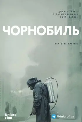 Чорнобиль (2019) - постер серіалу