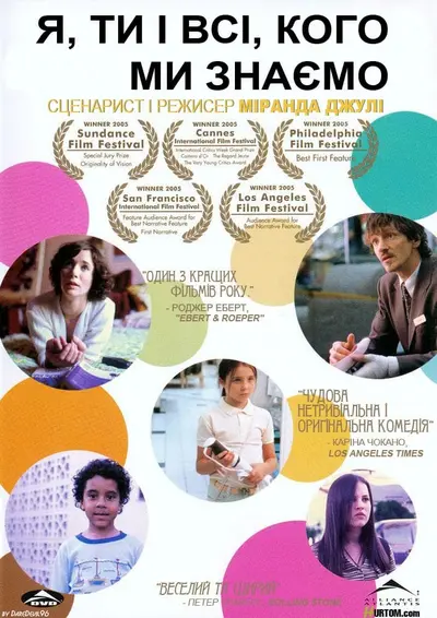 Я, ти і всі, кого ми знаємо (2005) - постер фільму
