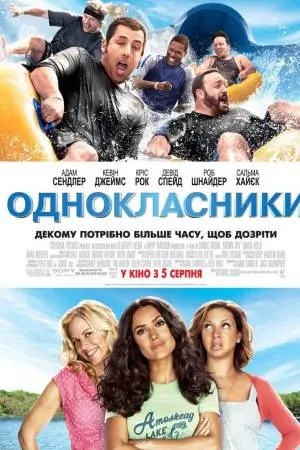 Однокласники (2010) - постер фільму