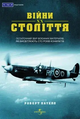 Століття війни / Війни ХХ століття (1993) - постер серіалу