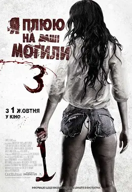 Я плюю на ваші могили 3 (2015) - постер фільму