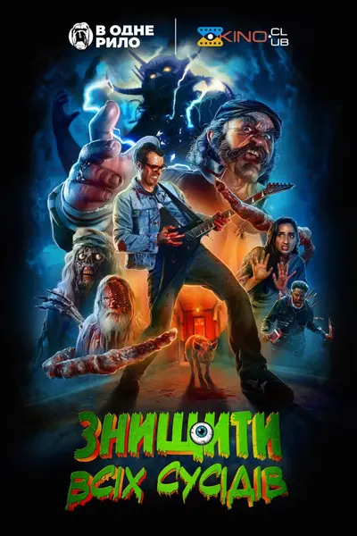 Знищити всіх сусідів (2024) - постер фільму