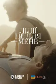 Лілії не для мене