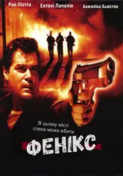 Фенікс