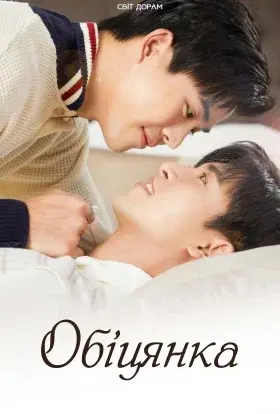 Обіцянка (2023) - постер серіалу