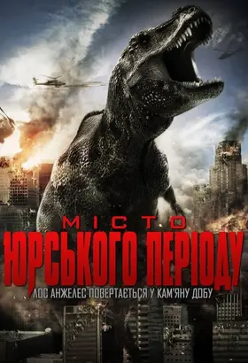 Місто Юрського періоду (2015) - дивитись онлайн
