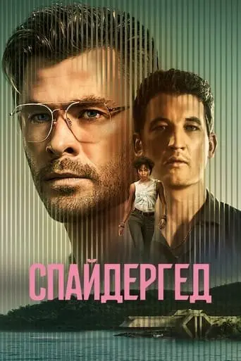Спайдергед (2022) - постер фільму
