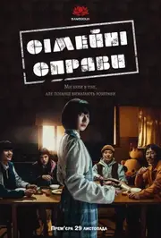 Сімейні справи