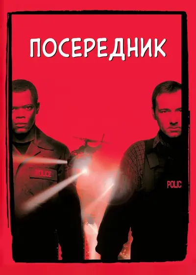 Посередник / Перемовник (1998) - постер фільму