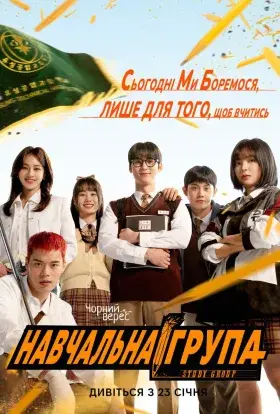 Навчальна група (2025) - постер серіалу