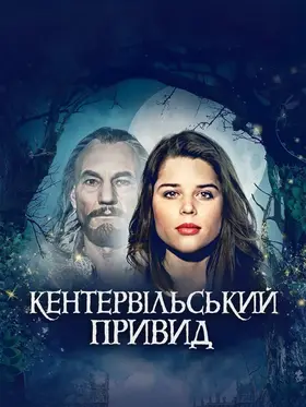 Кентервільський привид