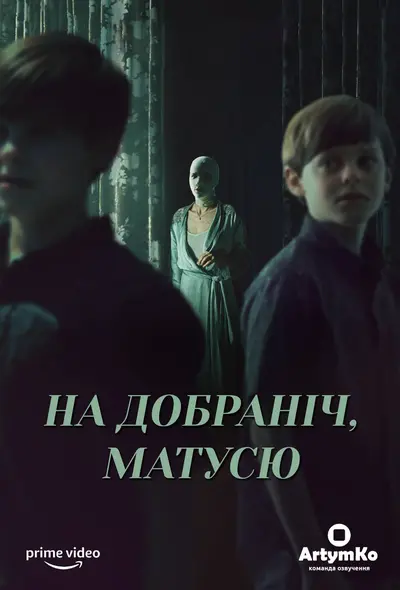 На добраніч мамо (2022) - постер фільму