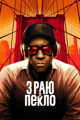 З раю в пекло