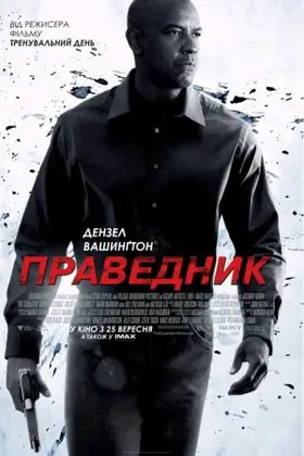 Праведник (2014) - дивитись онлайн