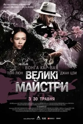 Великий майстер / Великі майстри (2013) - дивитись онлайн