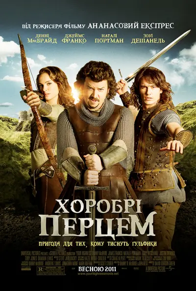 Хоробрі Перцем (2011) - постер фільму