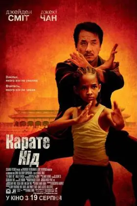 Карате Кiд / Карате Пацан (2010) - дивитись онлайн