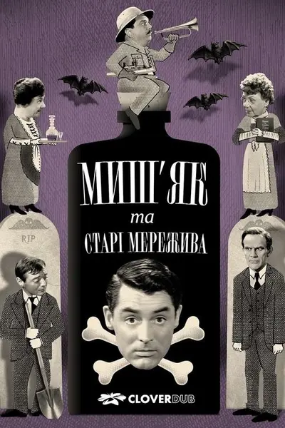 Миш'як і старі мережива (1944) - постер фільму