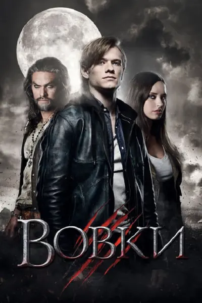 Вовки (2014) - постер фільму
