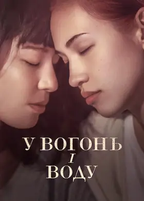 У вогонь і воду (2021) - дивитись онлайн