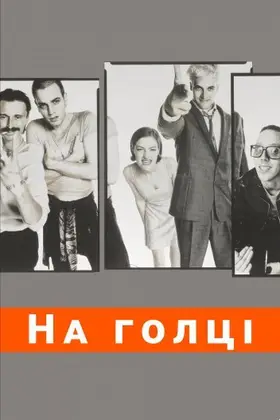 На голці (1996) - дивитись онлайн