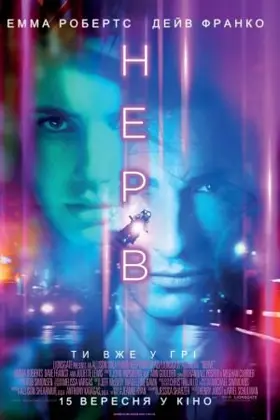 Нерв (2016) - дивитись онлайн