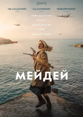 Мейдей (2021) - дивитись онлайн