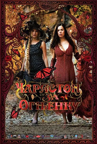 Чарльстон для Оґнєнки / Чарлстон за Огненку (2008) - постер фільму