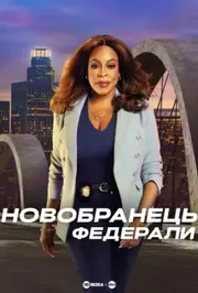 Новобранець: Федерали