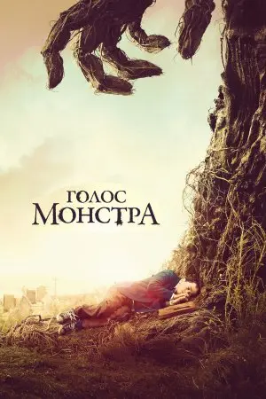 Голос монстра (2016) - постер фільму
