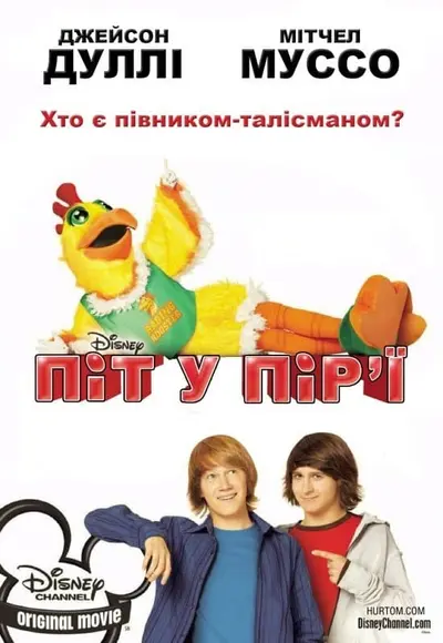 Піт у пір'ї (2009) - постер фільму