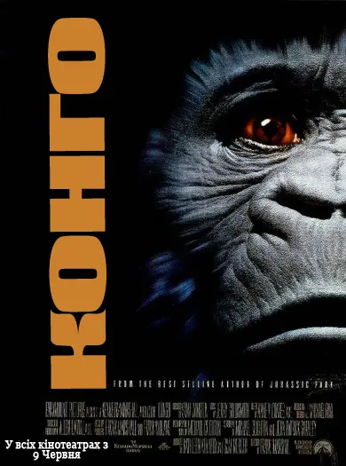Конго (1995) - постер фільму