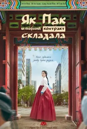 Як Пак шлюбний контракт складала / Шлюб За Контрактом Пані Пак (2023) - постер серіалу