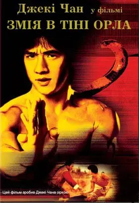 Змія в тіні орла (1978) - дивитись онлайн