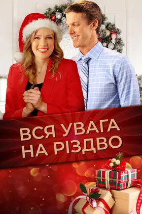 Вся увага на Різдво