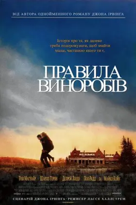 Правила виноробів (1999) - дивитись онлайн