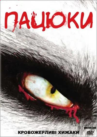 Щури / Пацюки (2003) - постер фільму