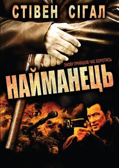 Найманець / Найманці (2006) - постер фільму