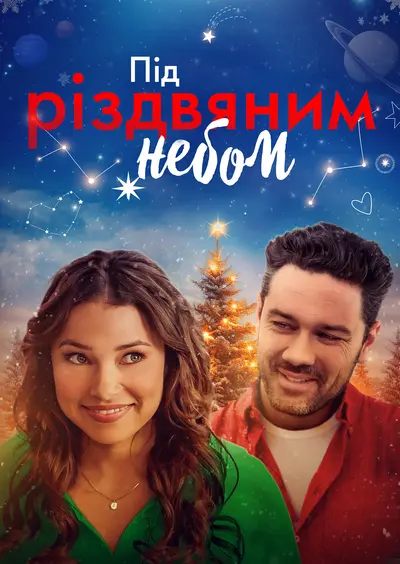 Під Різдвяним небом (2023) - постер фільму
