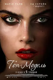 Топ-модель