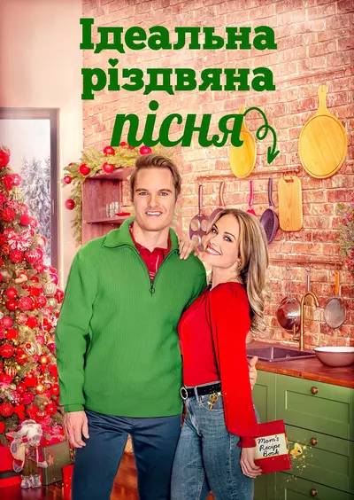 Ідеальна Різдвяна пісня (2023) - постер фільму