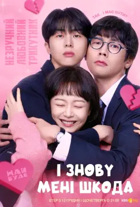 І знов мені шкода (2024) - постер серіалу