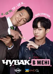 Чувак в мені