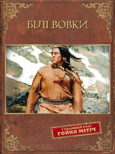 Білі вовки (1969) - постер фільму