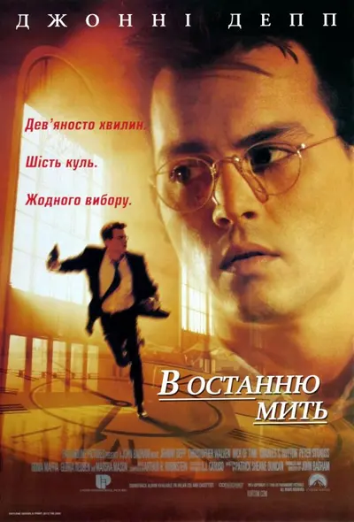 В останню мить / В останній момент (1995) - постер фільму
