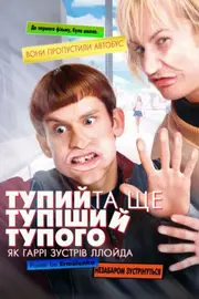 Тупий та ще тупіший тупого. Як Гаррі зустрів Ллойда